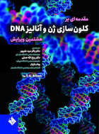 مقدمه ای بر کلون سازی ژن و آنالیز DNA ویراست هشتم 2021